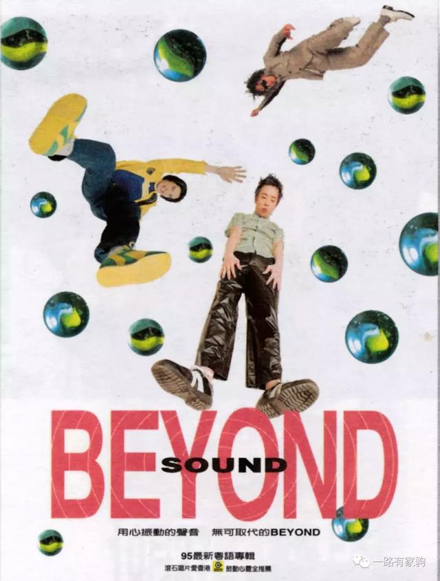 beyond三子用一张石破天惊专辑《sound,送给灵魂队长黄家驹