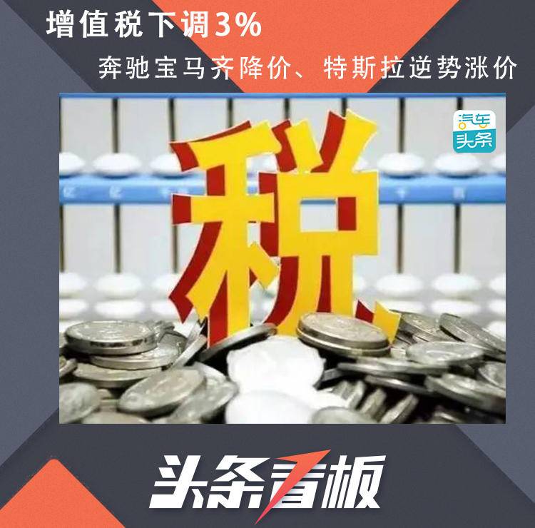 增值税下调3%，奔驰宝马齐降价、特斯拉逆势涨价