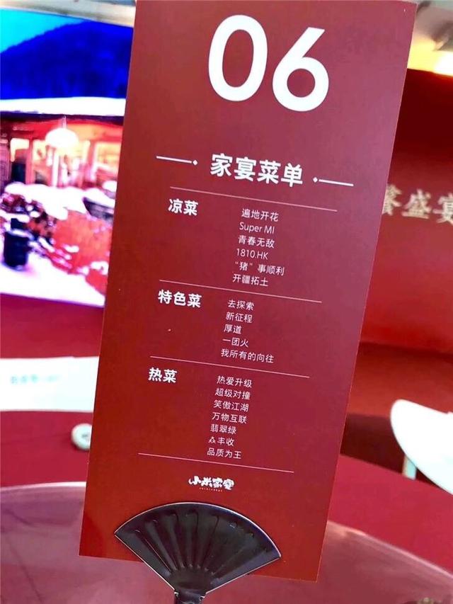 小米家宴即将开始,菜单提前曝光,网友:看不懂系列