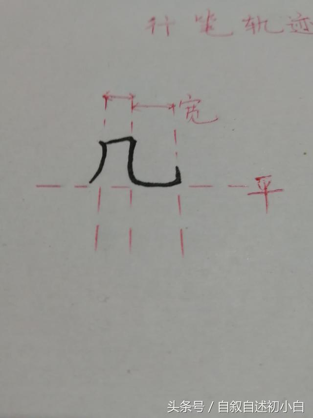 横折弯与横折弯钩的不同在于最后一笔的笔画长度稍顿起笔,抗肩行笔到