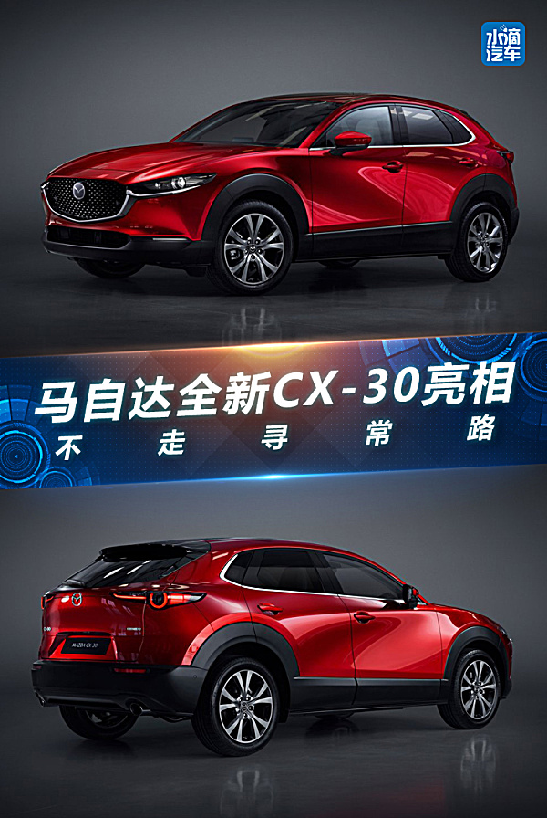 马自达全新CX-30亮相,不走寻常路