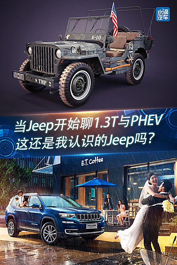 当Jeep开始聊1.3T与PHEV，这还是我认识的Jeep吗？