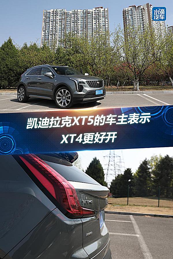 凯迪拉克XT5的车主表示,XT4更好开