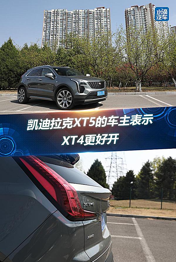 凯迪拉克XT5的车主表示，XT4更好开