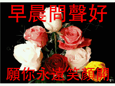 2018最漂亮早上好动态图片大全 最新版早上好问候语
