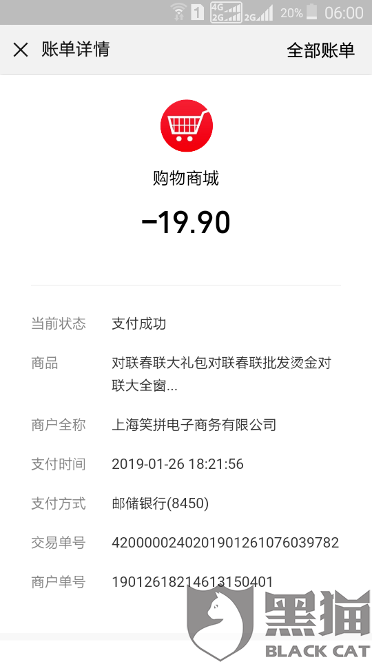 黑猫投诉:虚拟连尚购物商城,诈骗网购购货款