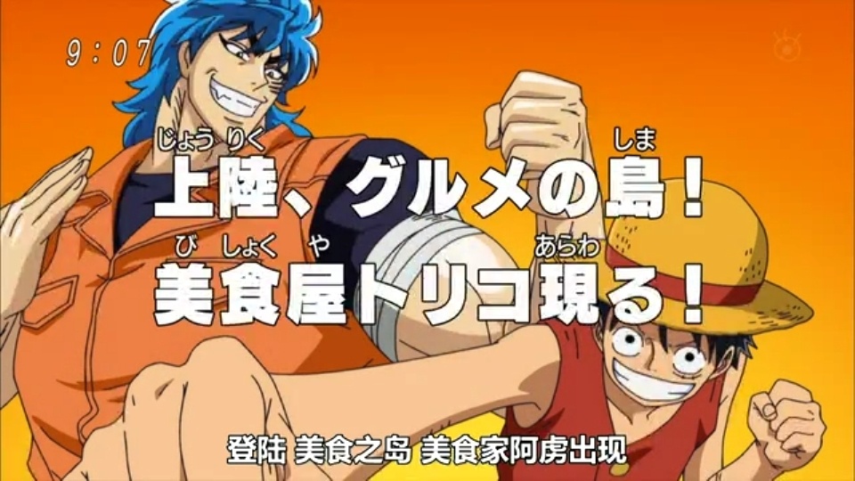 《美食的俘虏》与《海贼王》合作篇