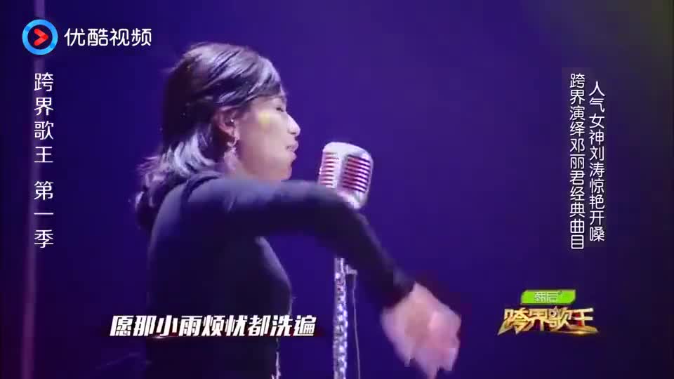 刘涛演唱邓丽君经典歌曲，嗓音一出，你知道歌名吗？