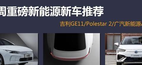 新能源汽车才是本周主角！吉利GE11领衔