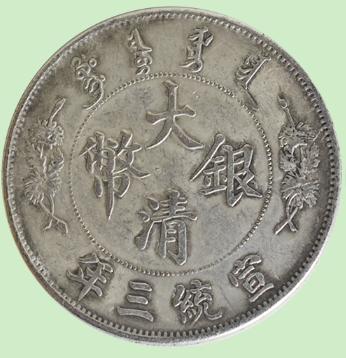 宣统三年大清银币2018年我已经卖了100枚了