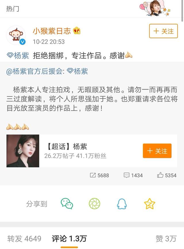 杨紫工作室发博拒绝CP捆绑,却被微博明显限流