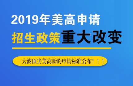 9年美高申请要求发生重大变化,这个新的考核标