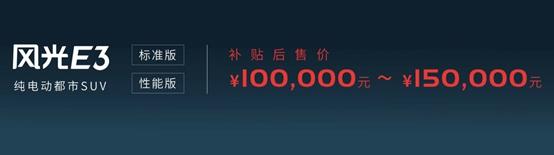东风风光首款纯电动都市SUV首发亮相 售价10-15万