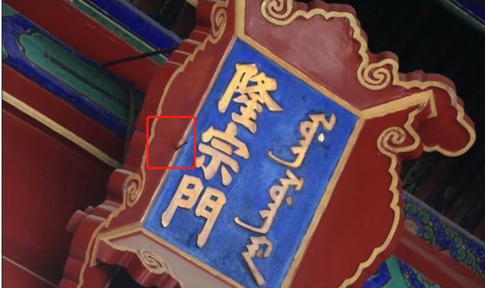 为何故宫一匾额上插了一个箭头?至今200年都未清理?长知识了