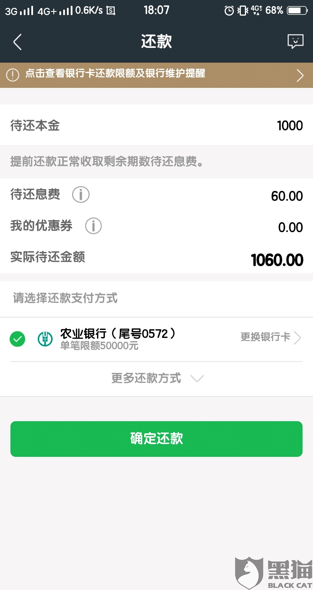 黑猫投诉:分期还款需要提前还款,要收全年利息