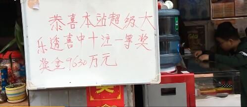 小白板上的头奖金额有所出入 小白板上的头奖金额和实际情况有出入