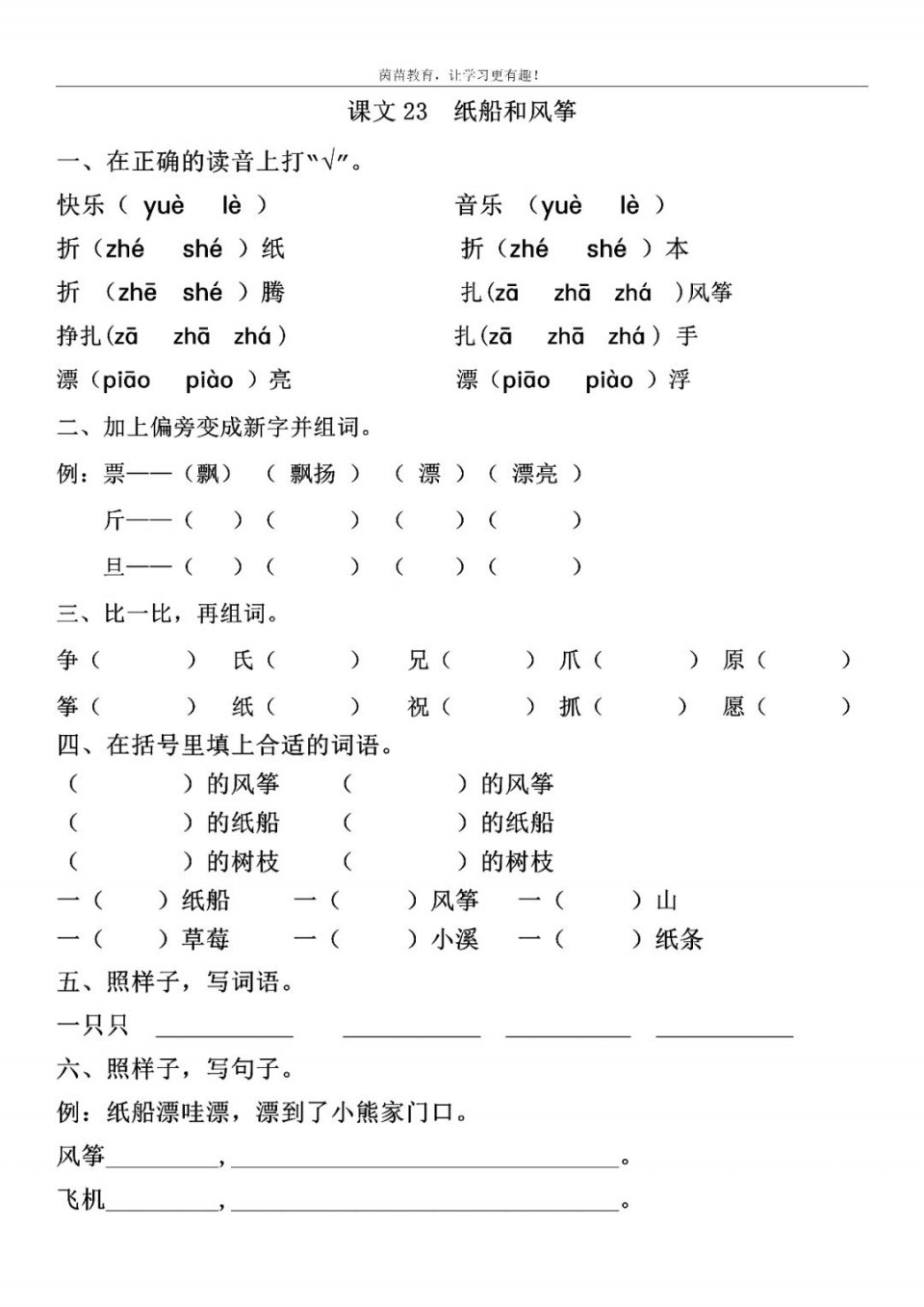 一课一练:二年级上册语文课文23《纸船和风筝》