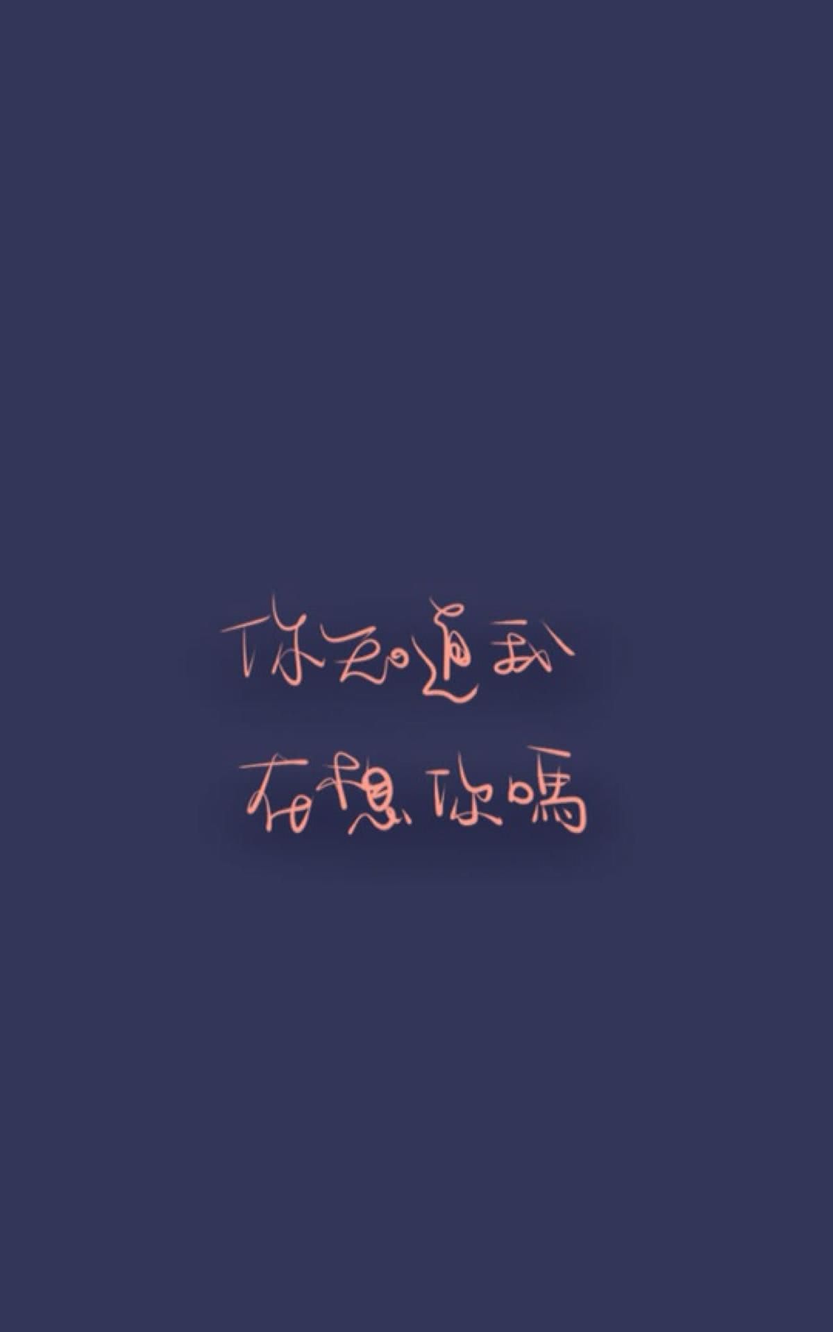 晚安甜心壁纸:"每天催你睡觉的人,和陪你熬夜的人,你选哪个"