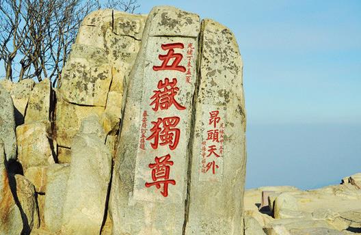 什么顶泰山成语_泰山好客细支什么价格(3)