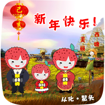 西塘微信表情祝您"新年快乐"!