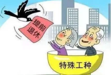 劳动者注意:这3种人想要"提前退休",满足条件就能回家