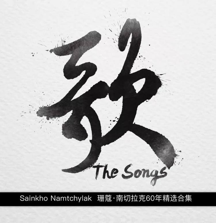珊蔻60年的歌声，唤醒了我遥远的思绪