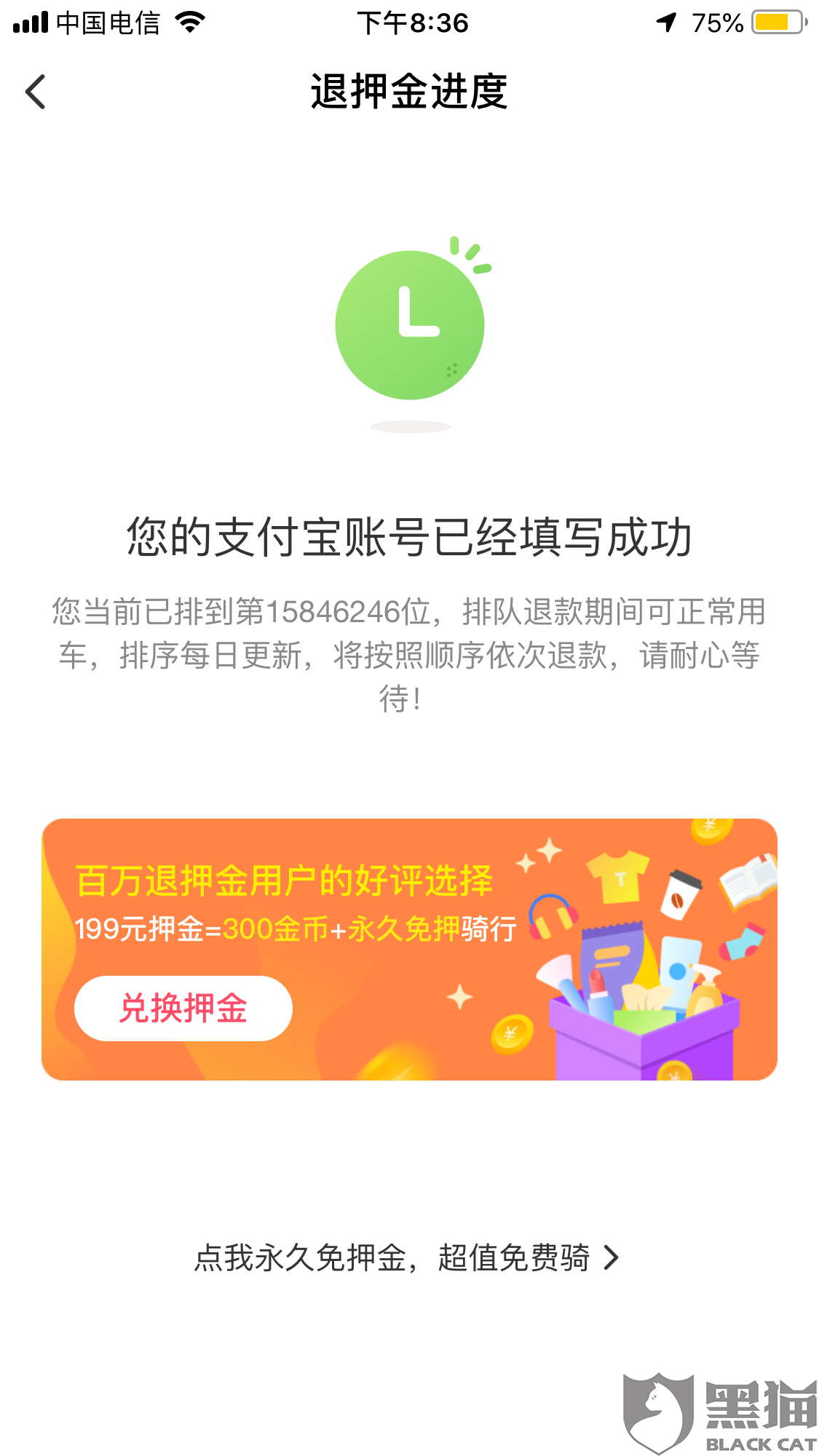 黑猫投诉:ofo小黄车退押金199元