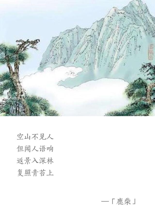 「每天一首唐诗宋词」唐·王维《鹿柴》