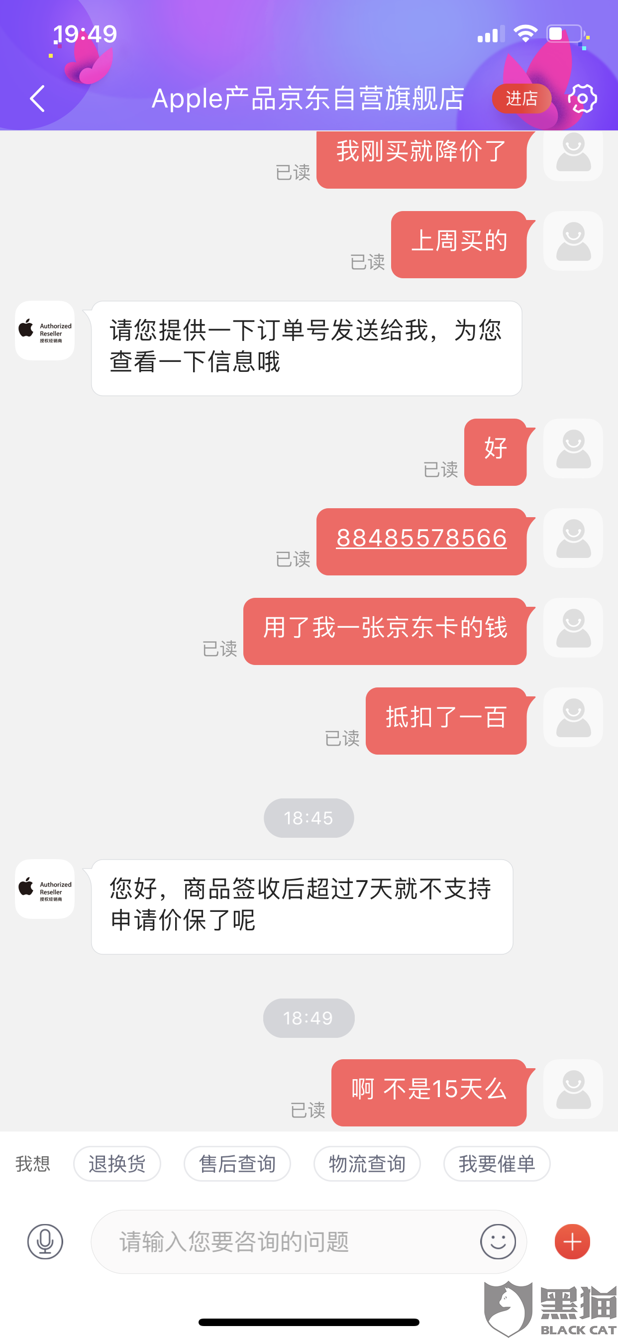 黑猫投诉:在京东买的苹果手机,8天降价800