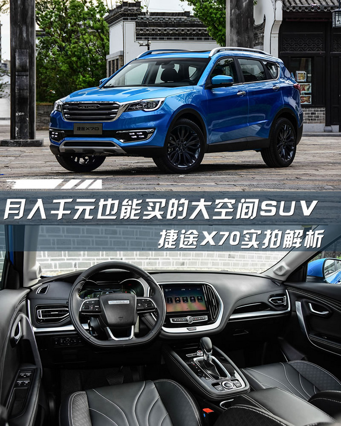 月入千元也能买的大空间SUV 捷途X70怎么样？