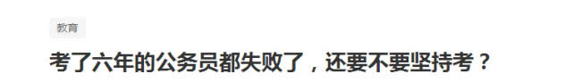公务员考试失败6次，是否继续坚持？师姐给出了非常中肯的意见