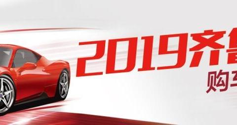 2019齐鲁春季车展开幕 引领山东车市新风潮