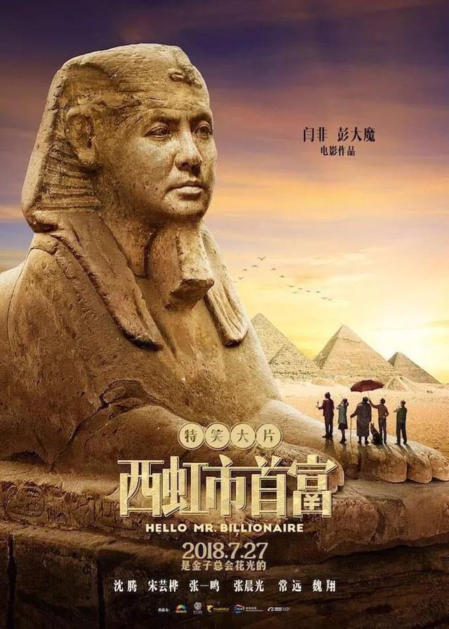 《西虹市首富》钱太多怎么砸?沈腾为你种朵花