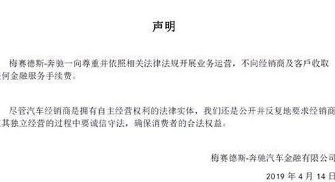 奔驰声明：不向经销商及客户收取任何金融服务手续费