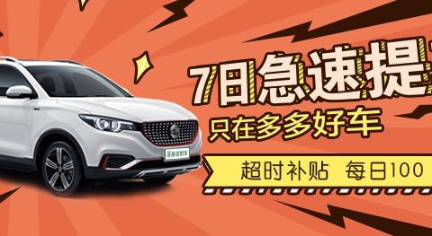 多多好车推出“7日急速提车，不售库存车”品牌服务