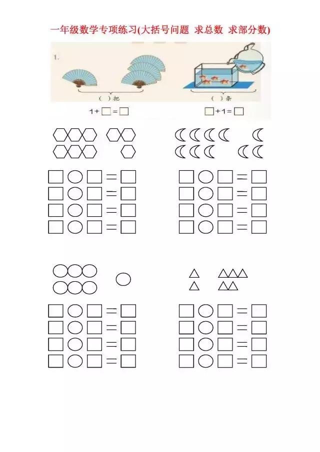 一年级数学专项练习(大括号问题,求总数,求部分数,一图四式)