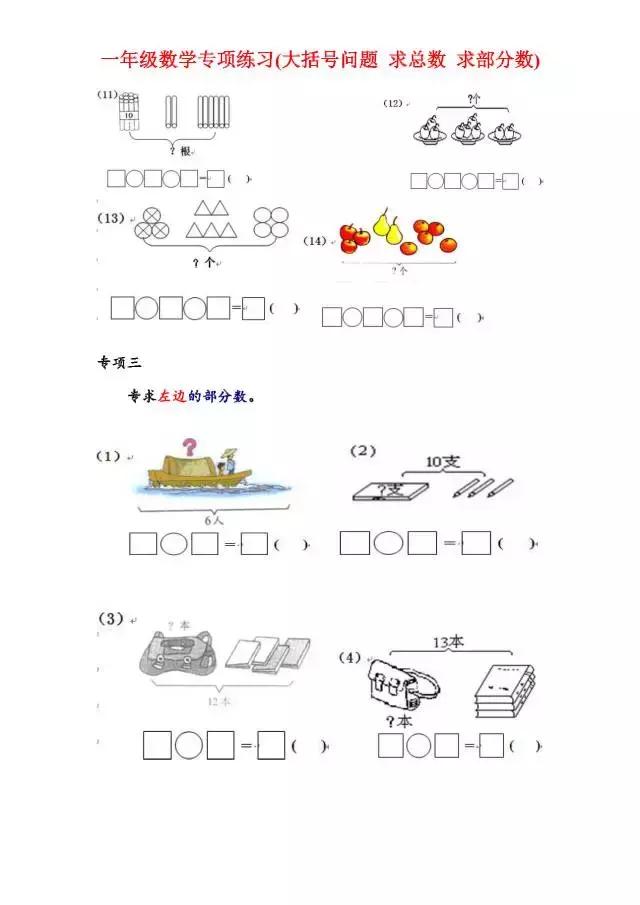 一年级数学专项练习(大括号问题、求总数、求