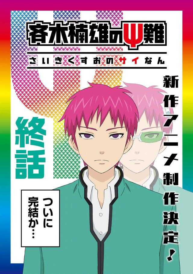 《齐木楠雄的灾难》新动画视觉图公开，播完估计就完结