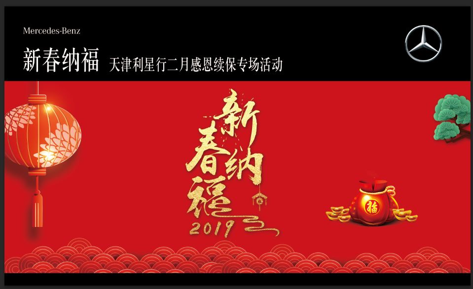 新春纳福 这厢有礼了丨天津利星行二月感恩续保专场活动