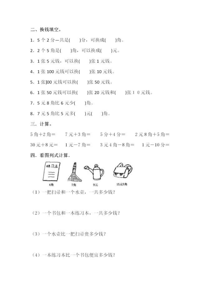 小学一年级数学下册人民币换算专项练习汇总|