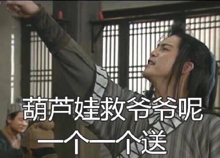 打游戏怼人表情包：葫芦娃救爷爷呢？一个一个送！