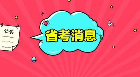 2018下半年四川省考成绩排名:最后一个公告,宜