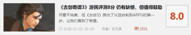 售价99的《古剑奇谭三》是否太贵？听听玩家怎么说网友来袭