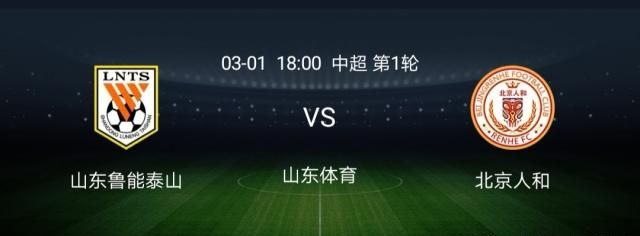 2019赛季|中超揭幕战|山东鲁能vs北京人和|比赛