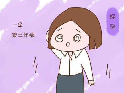 一孕傻三年图片