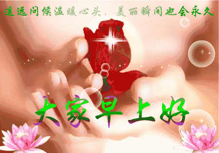 2018最新漂亮早上好图片动态 早上好祝福语表情