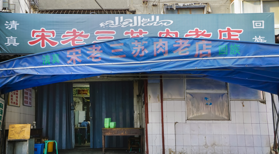 寻常巷陌里的宋老三,30年只做一碗儿清真扣
