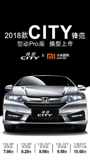 2018款CITY锋范正式上市 售价7.98-10.68万元