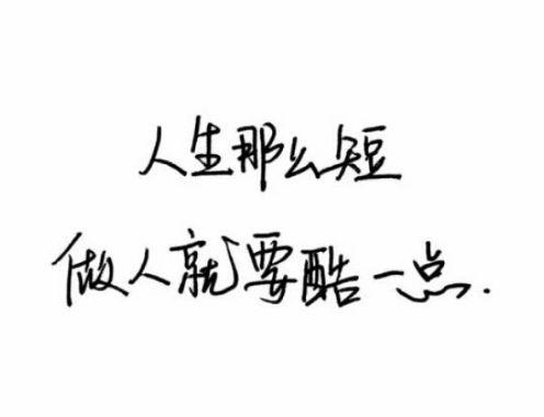 很酷很高冷的qq个性签名,霸气女王范儿!