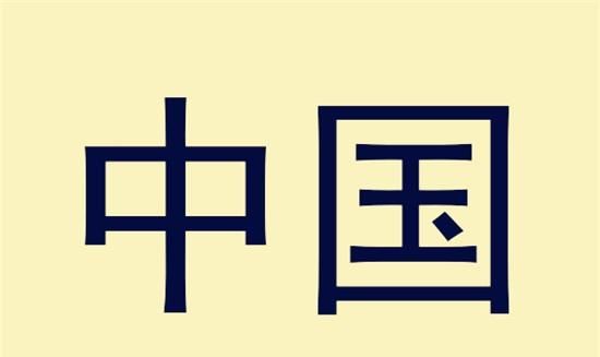 "中国"两个字是何意?何时代表我们的祖国?谁最先使用?